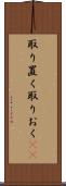 取り置く Scroll