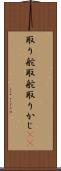 取り舵 Scroll