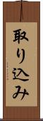 取り込み Scroll