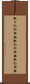 取り込み詐欺 Scroll