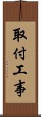 取付工事 Scroll