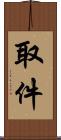 取件 Scroll