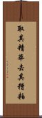 取其精華，去其糟粕 Scroll