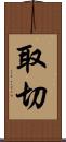 取切 Scroll