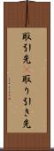 取引先(P) Scroll