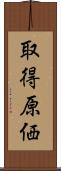 取得原価 Scroll