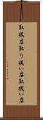 取扱店 Scroll