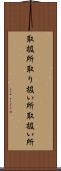 取扱所 Scroll