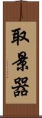 取景器 Scroll