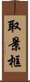取景框 Scroll