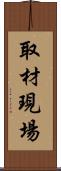 取材現場 Scroll