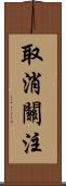 取消關注 Scroll