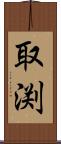 取渕 Scroll