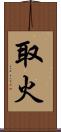 取火 Scroll