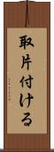 取片付ける Scroll