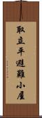 取立平避難小屋 Scroll