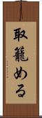 取籠める Scroll
