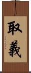 取義 Scroll