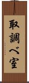 取調べ室 Scroll