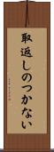 取返しのつかない Scroll