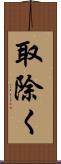 取除く Scroll