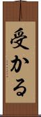 受かる Scroll