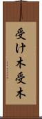 受け木 Scroll