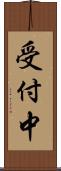 受付中 Scroll