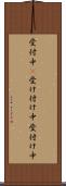 受付中(P) Scroll