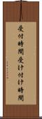受付時間 Scroll