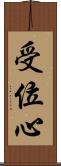受位心 Scroll