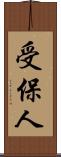 受保人 Scroll