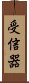受信器 Scroll