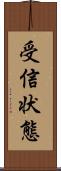 受信状態 Scroll