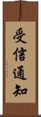 受信通知 Scroll