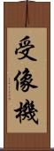 受像機 Scroll