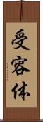 受容体 Scroll