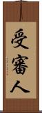 受審人 Scroll