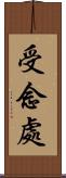 受念處 Scroll
