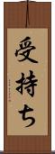 受持ち Scroll