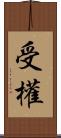 受權 Scroll