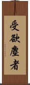 受欲塵者 Scroll