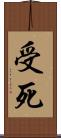 受死 Scroll