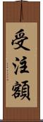 受注額 Scroll