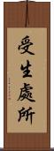 受生處所 Scroll