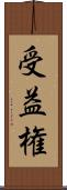 受益権 Scroll