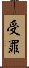 受罪 Scroll