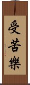 受苦樂 Scroll