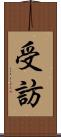 受訪 Scroll