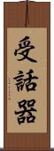 受話器 Scroll